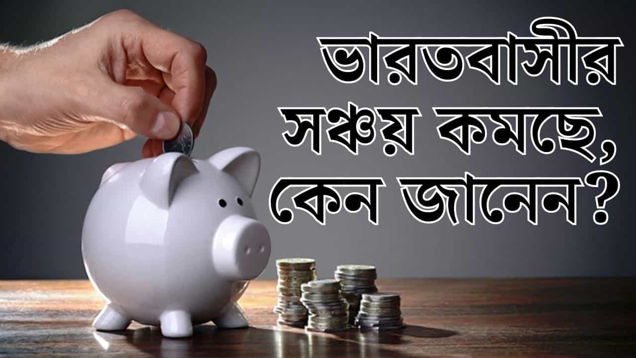 Indian Economy Situation: ভারতবাসীর মোট সঞ্চয় কমেছে প্রায় ১১ লক্ষ কোটি টাকা! মধ্যবিত্তের জীবন কিসে দুর্বিষহ? Indian Economy Situation: ভারতবাসীর মোট সঞ্চয় কমেছে প্রায় ১১ লক্ষ কোটি টাকা! মধ্যবিত্তের জীবন কিসে দুর্বিষহ?