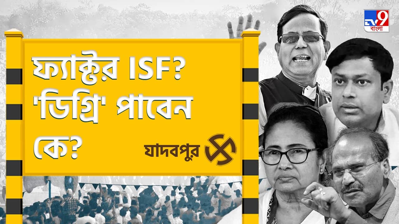 Jadavpur Lok Sabha Constituency: খেলা ঘোরাবে আইএসএফ? ডিগ্রি উঠবে কার হাতে?