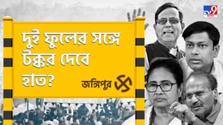 Jangipur Lok Sabha Constituency: জঙ্গিপুরে কি এবার ‘হাতবদল’ হবে? নাকি ফের ফুটবে ঘাসফুল?