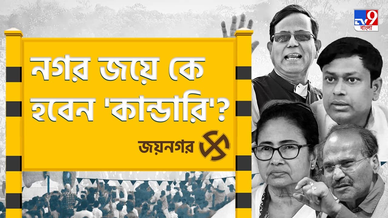 Jaynagar Lok Sabha Constituency: মোয়ার স্বাদ পাবেন কে?