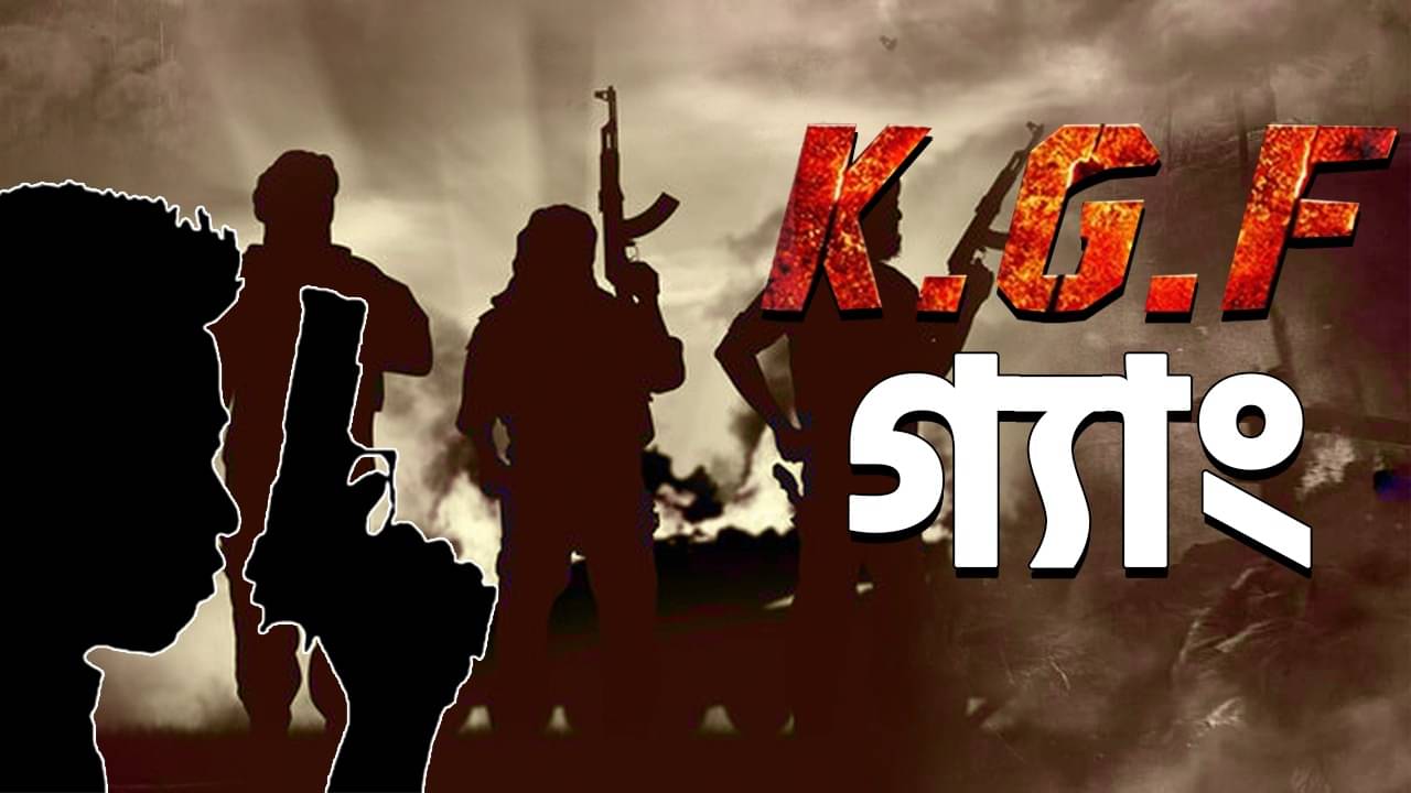 KGF Gang: KGF গ্যাং তো বড় খেলোয়াড়! থানা থেকে ঢিল ছোড়া দূরেও রাজপাট