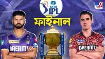 KKR vs SRH, IPL 2024 Final Live Streaming: IPL ট্রফি জয়ের শেষ লড়াই; কখন, কোথায় ও কীভাবে দেখবেন KKR vs SRH ফাইনাল ম্যাচ?