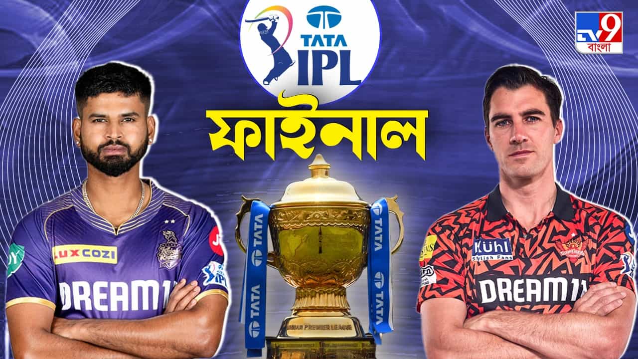 KKR vs SRH, IPL 2024 Final Live Streaming: IPL ট্রফি জয়ের শেষ লড়াই; কখন, কোথায় ও কীভাবে দেখবেন KKR vs SRH ফাইনাল ম্যাচ? KKR vs SRH, IPL 2024 Final Live Streaming: IPL ট্রফি জয়ের শেষ লড়াই; কখন, কোথায় ও কীভাবে দেখবেন KKR vs SRH ফাইনাল ম্যাচ?
