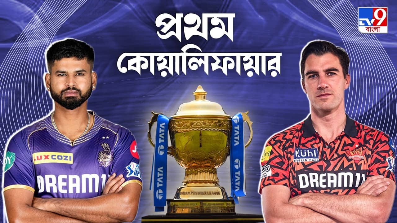 KKR vs SRH, IPL 2024 Qualifier 1 Live Streaming: শেষের পথে IPL; কখন, কোথায় ও কীভাবে দেখবেন KKR vs SRH প্রথম কোয়ালিফায়ার ম্যাচ?