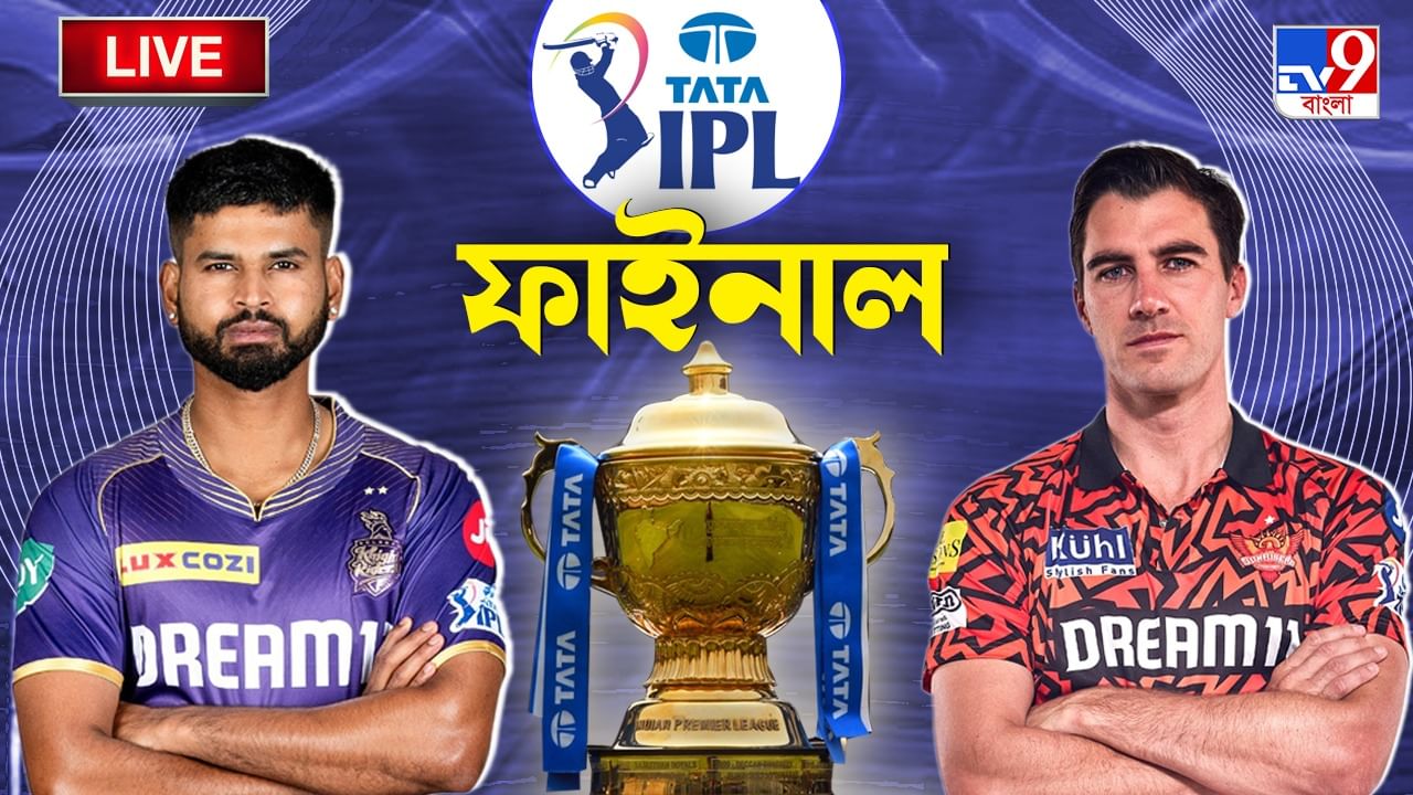 KKR vs SRH Highlights, IPL 2024 FINAL চতুর্থ ফাইনালে তৃতীয় ট্রফি