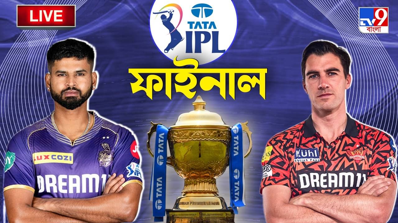 KKR vs SRH Highlights, IPL 2024 FINAL: চতুর্থ ফাইনালে তৃতীয় ট্রফি কেকেআরের