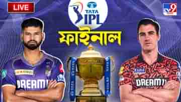 KKR vs SRH Highlights, IPL 2024 FINAL: চতুর্থ ফাইনালে তৃতীয় ট্রফি কেকেআরের