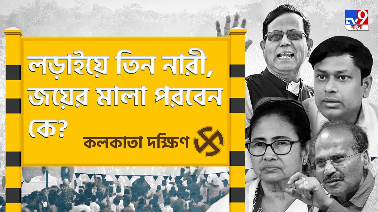 Kolkata Dakshin Lok Sabha Constituency: তিন নারীর লড়াইয়ে কার গলায় উঠবে মণিহার?