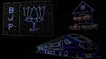 Bengal BJP: ড্রোন শোয়ে রঙিন হল কলকাতার আকাশ, ভোট প্রচারের লাস্ট ল্যাপে বড় চমক বিজেপির