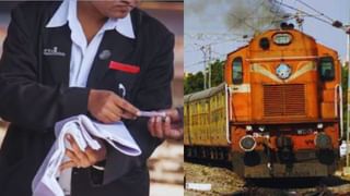 টিকিট চেক করা ছাড়াও TTE-র অনেক কাজ থাকে, জেনে রাখুন আপনার সুবিধা হবে