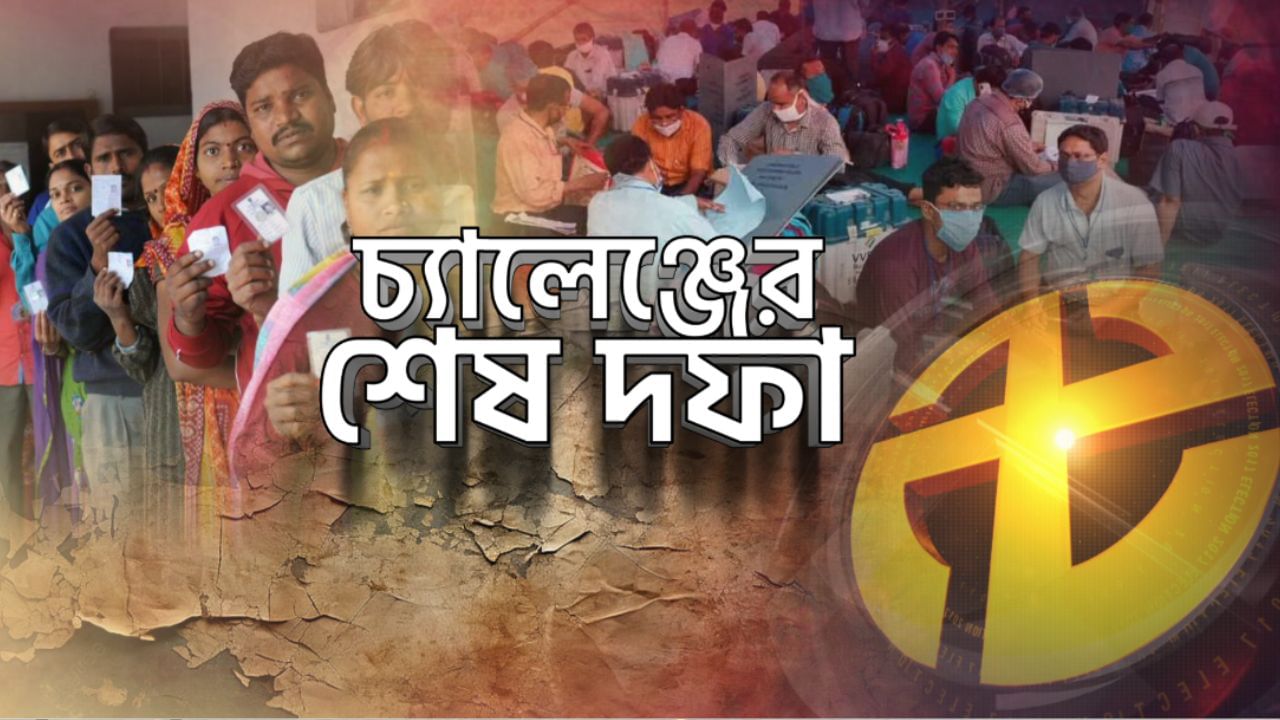 Last Phase Vote in Bengal: শনিতে শেষ দফার ভোট-পরীক্ষা! এক নজরে বাংলার ৯ কেন্দ্র