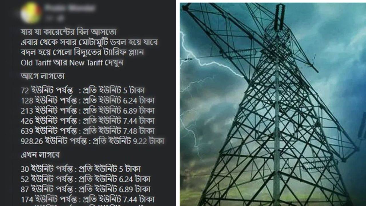 WBSEDCL: বিদ্যুতের দাম কি চুপিসারে বেড়েই গেল? ভাইরাল পোস্টের জবাব দিল বিদ্যুৎ বণ্টন সংস্থা