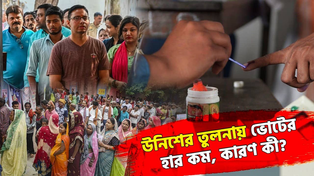 Voter Turnout Data: পড়ছে কম ভোট, হঠাৎ কী হল বাংলার মানুষের?