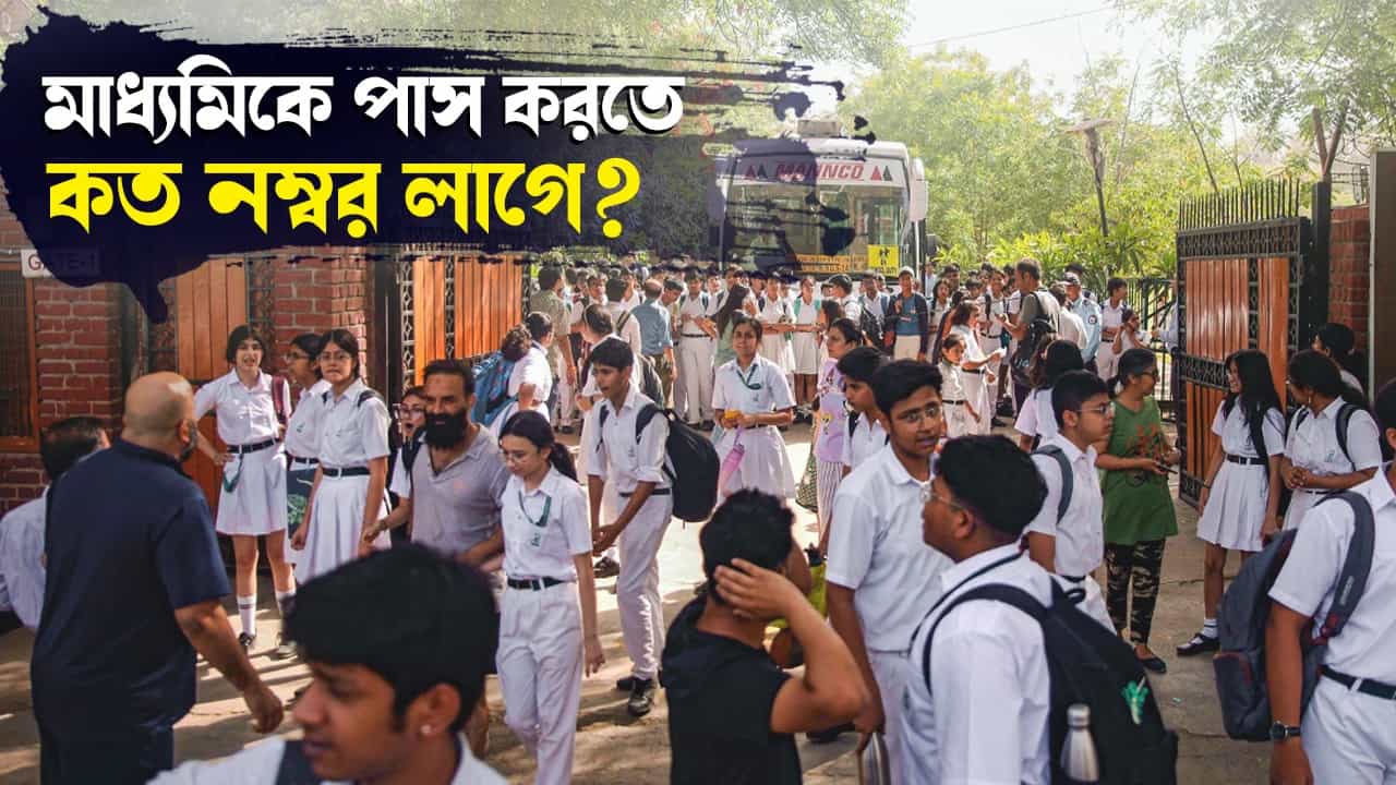 WBBSE 10th Results: জানেন এখন কত নম্বর পেলে মাধ্যমিকে পাস! WBBSE 10th Results: জানেন এখন কত নম্বর পেলে মাধ্যমিকে পাস!