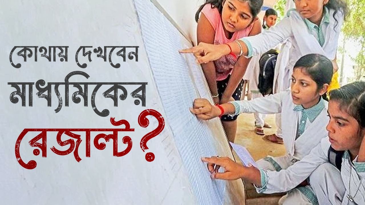 WBBSE Class 10 result: রাত পোহালেই মাধ্যমিকের ফল, কোথায়, কীভাবে রেজাল্ট দেখবেন, জেনে নিন