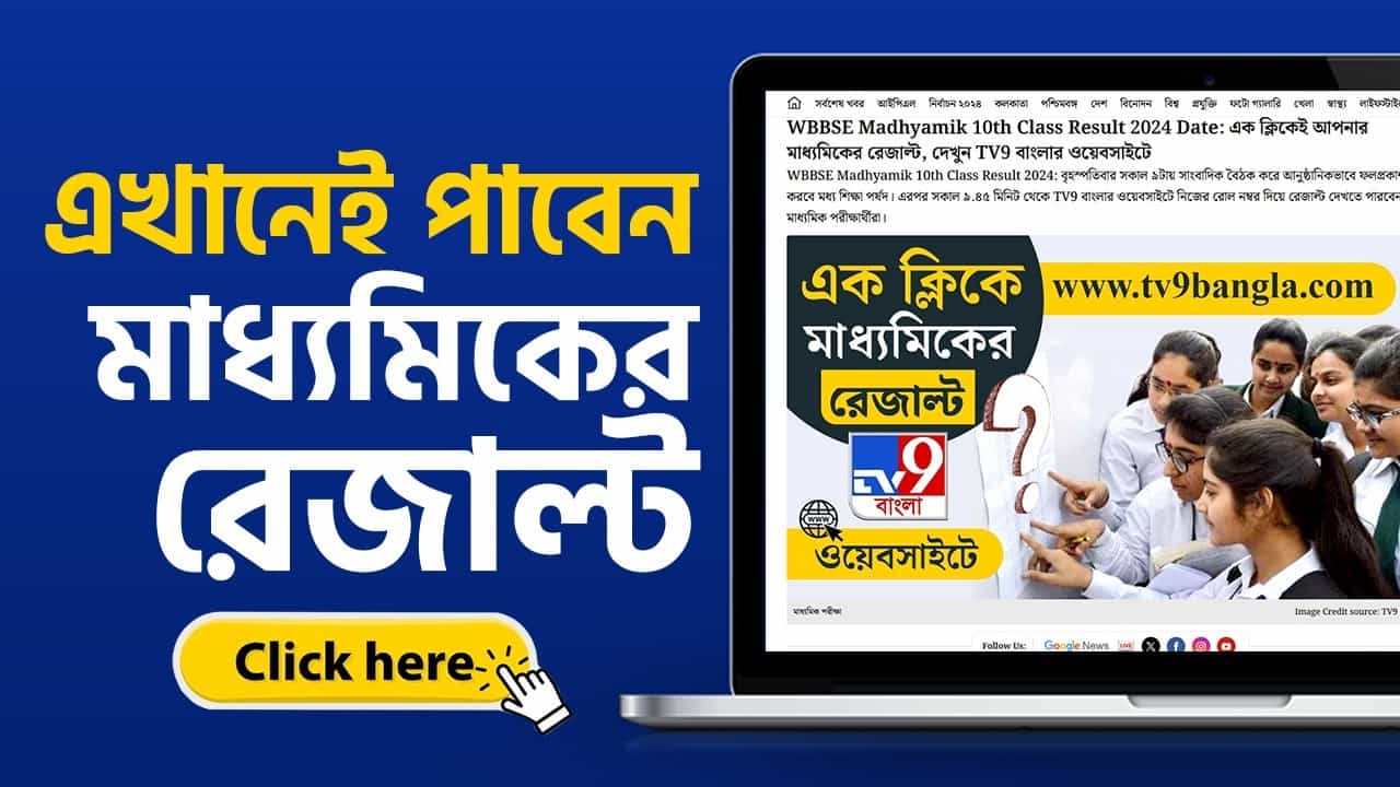 WBBSE Madhyamik 10th Class Result 2024: TV9 বাংলায় মাধ্যমিকের ফল, তাড়াতাড়ি ক্লিক করে দেখুন নিজের রেজাল্ট WBBSE Madhyamik 10th Class Result 2024: TV9 বাংলায় মাধ্যমিকের ফল, তাড়াতাড়ি ক্লিক করে দেখুন নিজের রেজাল্ট