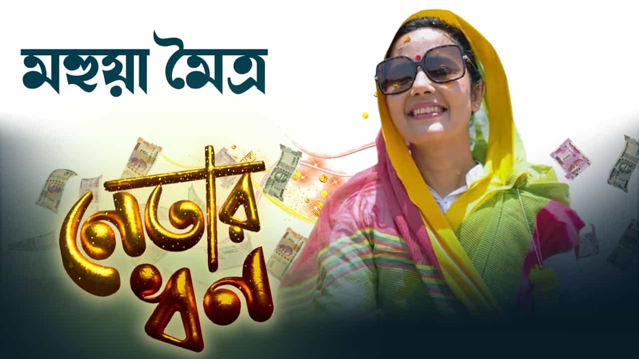 Mahua Moitra: বিদেশে ব্যাঙ্ক অ্যাকাউন্ট, ৮০ লক্ষ টাকার হিরের আংটি, মহুয়ার সম্পত্তি কত? Mahua Moitra: বিদেশে ব্যাঙ্ক অ্যাকাউন্ট, ৮০ লক্ষ টাকার হিরের আংটি, মহুয়ার সম্পত্তি কত?
