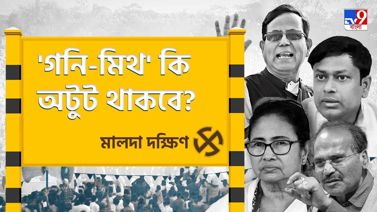 Maldaha Dakshin Lok Sabha Constituency: কাজে দেবে গনি খানের ক্যারিশ্মা? নাকি মালদহ দক্ষিণে হবে ফুলের লড়াই?