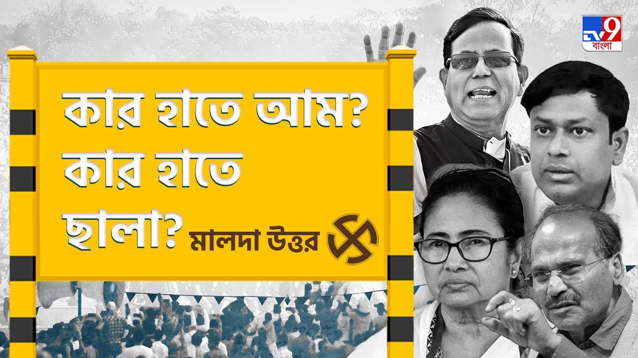 Maldaha Uttar Lok Sabha Constituency:  ‘হাত-ছাড়া’ দুর্গে এবারও কি পদ্ম ফুটবে? নাকি মালদহ উত্তরে থাবা বসাবে অন্য ফুল?