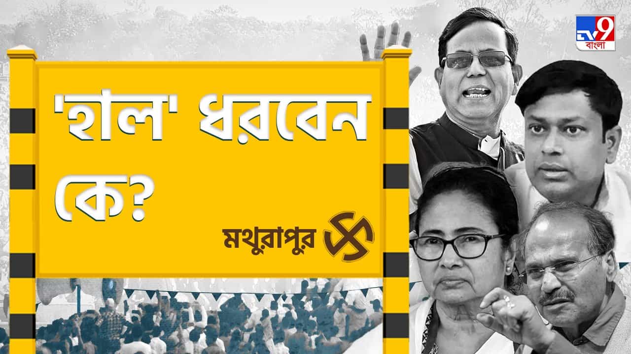 Mathurapur Lok Sabha Constituency: 'রেমাল' সামলে মথুরাপুরের 'হাল' ধরবেন কে? Mathurapur Lok Sabha Constituency: 'রেমাল' সামলে মথুরাপুরের 'হাল' ধরবেন কে?