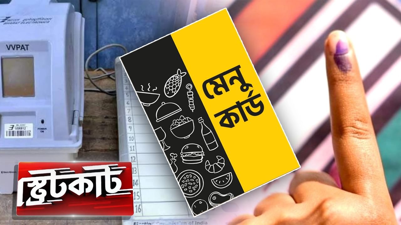 Lok Sabha Election 2024: ভোটের শেষে 'মেনুকার্ড' রাজনীতি, ফল ঘোষণার দিন ...