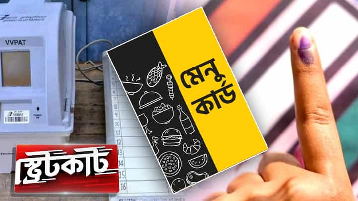 Lok Sabha Election 2024: ভোটের শেষে 'মেনুকার্ড' রাজনীতি, ফল ঘোষণার দিন মেনুতে কী? Lok Sabha Election 2024: ভোটের শেষে 'মেনুকার্ড' রাজনীতি, ফল ঘোষণার দিন মেনুতে কী?