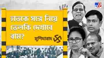 Murshidabad Lok Sabha Constituency: কংগ্রেসকে সঙ্গে নিয়ে কি কামাল দেখাবেন সেলিম? নাকি দুই ফুলের টক্কর হবে মুর্শিদাবাদে?