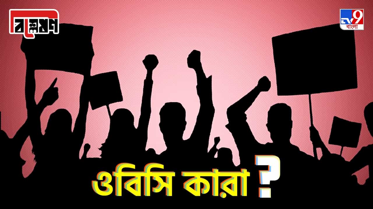 OBC Certificate Explained: কারা পান ওবিসি শংসাপত্র? কী কী সুবিধা পাওয়া যায়? OBC Certificate Explained: কারা পান ওবিসি শংসাপত্র? কী কী সুবিধা পাওয়া যায়?