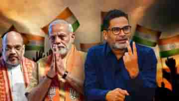 Prashant Kishor: ২০০ আসনও কি পাবে না? উত্তর ও পশ্চিমে BJP-র ফল নিয়ে বড় ভবিষ্যদ্বাণী পিকের