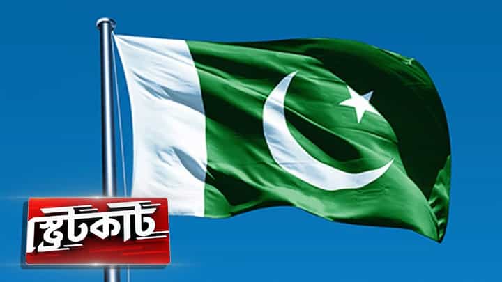 Pakistan News: নওয়াজ শরিফ স্বীকার করলেন একতরফা লাহোর চুক্তি ভেঙেছিল পাকিস্তানই Pakistan News: নওয়াজ শরিফ স্বীকার করলেন একতরফা লাহোর চুক্তি ভেঙেছিল পাকিস্তানই