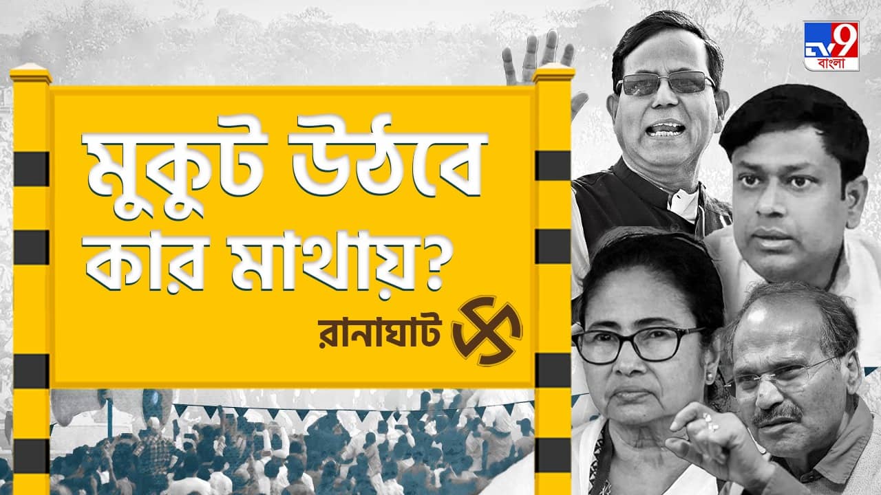 Ranaghat Lok Sabha Constituency: ফুল বদল? নাকি মতুয়া গড়ে ফের বাজিমাত পদ্মের?