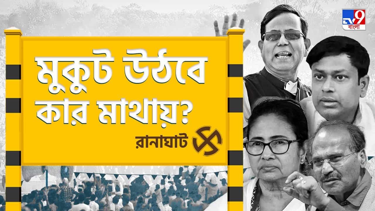 Ranaghat Lok Sabha Constituency: ফুল বদল? নাকি মতুয়া গড়ে ফের বাজিমাত পদ্মের? Ranaghat Lok Sabha Constituency: ফুল বদল? নাকি মতুয়া গড়ে ফের বাজিমাত পদ্মের?