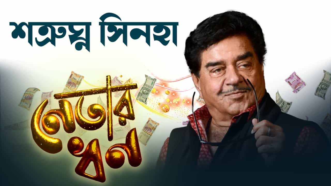 Shatrughan Sinha: মেয়ে সোনাক্ষীর থেকে ১১ কোটি ধার নিয়েছেন শত্রুঘ্ন, তাঁর বাড়ি 'রামায়ণ'-এর দাম জানলে চমকে যাবেন Shatrughan Sinha: মেয়ে সোনাক্ষীর থেকে ১১ কোটি ধার নিয়েছেন শত্রুঘ্ন, তাঁর বাড়ি 'রামায়ণ'-এর দাম জানলে চমকে যাবেন