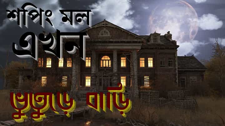 Window Shopping, Ghost Mall Facts: শপিং মল টু ঘোস্ট মল, বিষয়টা কী? Window Shopping, Ghost Mall Facts: শপিং মল টু ঘোস্ট মল, বিষয়টা কী?