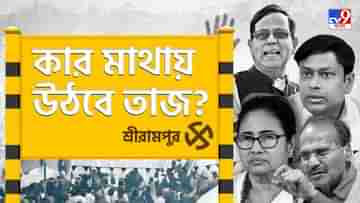 Srerampur Lok Sabha Constituency: গড় ধরে রাখতে পারবেন একাই একশো কল্যাণ? নাকি বাজিমাত করবেন অন্য কেউ?