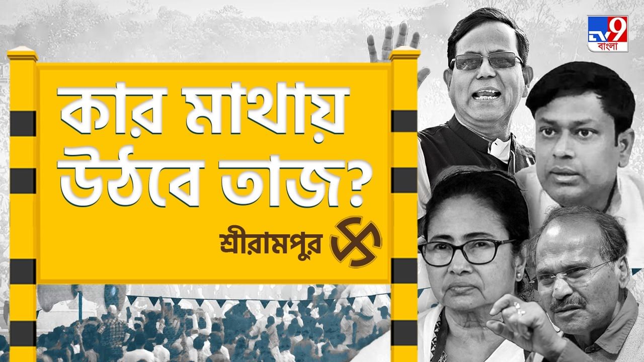 Srerampur Lok Sabha Constituency: গড় ধরে রাখতে পারবেন 'একাই একশো' কল্যাণ? নাকি বাজিমাত করবেন অন্য কেউ? Srerampur Lok Sabha Constituency: গড় ধরে রাখতে পারবেন 'একাই একশো' কল্যাণ? নাকি বাজিমাত করবেন অন্য কেউ?