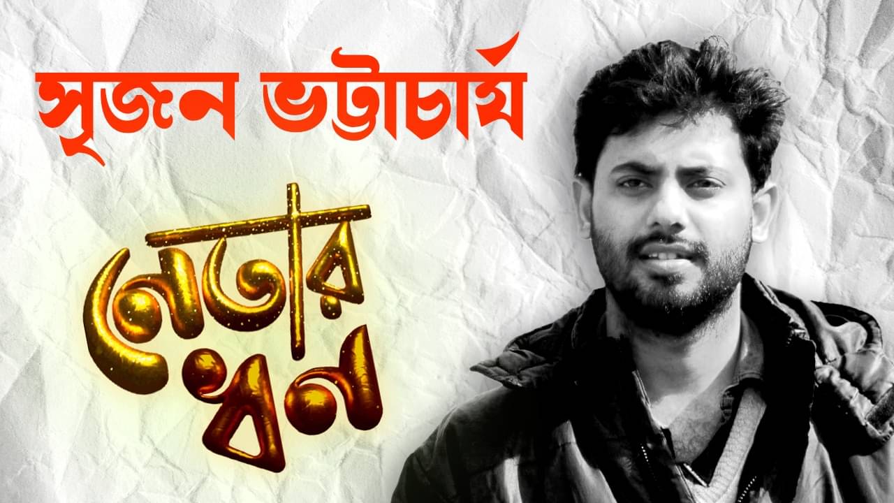 Srijan Bhattacharya: কসবার পাশাপাশি শান্তিনিকেতনেও বাড়ি আছে কোটিপতি সৃজনের