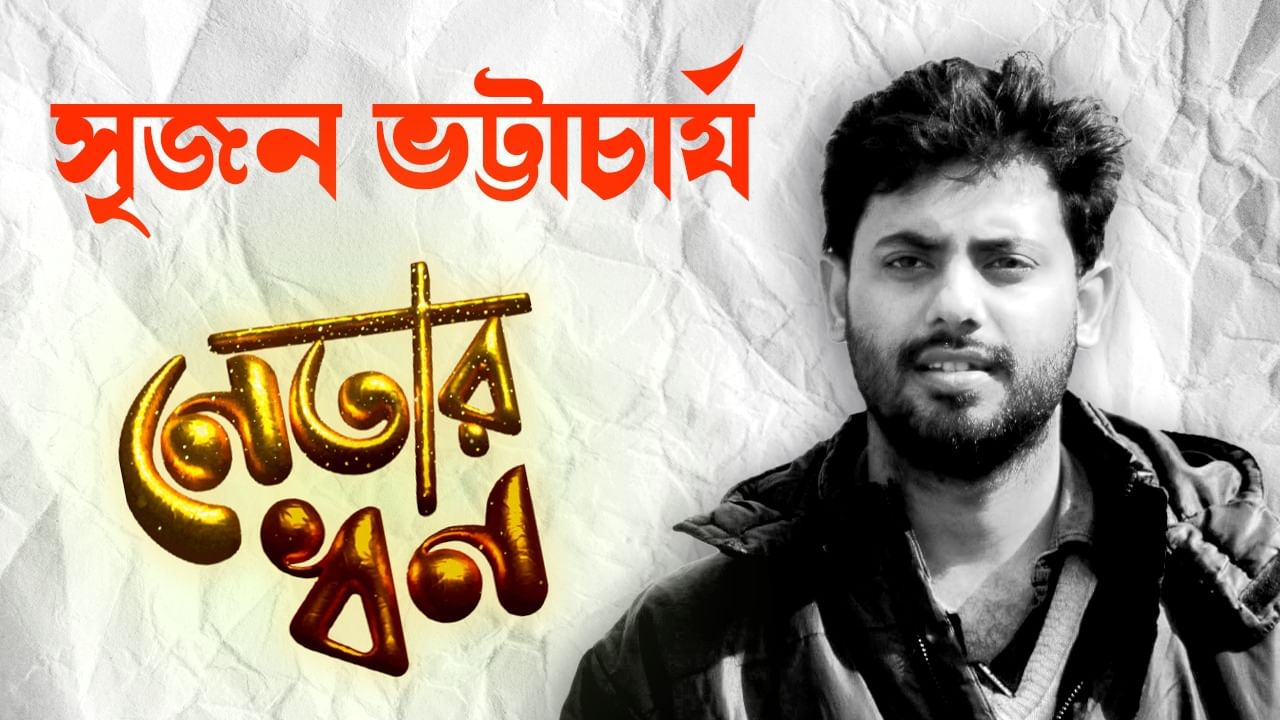 Srijan Bhattacharya: কসবার পাশাপাশি শান্তিনিকেতনেও বাড়ি আছে 'কোটিপতি' সৃজনের Srijan Bhattacharya: কসবার পাশাপাশি শান্তিনিকেতনেও বাড়ি আছে 'কোটিপতি' সৃজনের