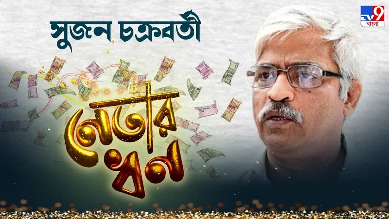 Sujan Chakraborty: ৯২ লক্ষ টাকার সম্পত্তি সুজনের স্ত্রী'র, বাম নেতার আয় কত জানেন Sujan Chakraborty: ৯২ লক্ষ টাকার সম্পত্তি সুজনের স্ত্রী'র, বাম নেতার আয় কত জানেন