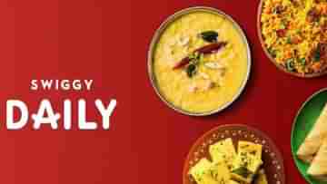 Swiggy Daily: সুইগিতে এবার মিলবে মায়ের হাতের রান্না! খরচ মাত্র...