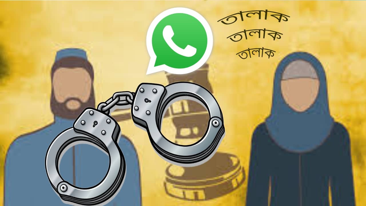 Telangana triple talaq: হোয়াটসঅ্যাপে স্ত্রীকে তিন তালাক, আব্দুলকে গ্রেফতার করল পুলিশ