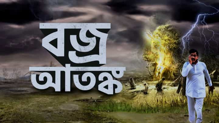 Weather Update, Thunderstorm Death: বাড়ছে বজ্রপাতে মৃতের সংখ্যা, মৃত্যু কমানোর উপায় কী? Weather Update, Thunderstorm Death: বাড়ছে বজ্রপাতে মৃতের সংখ্যা, মৃত্যু কমানোর উপায় কী?