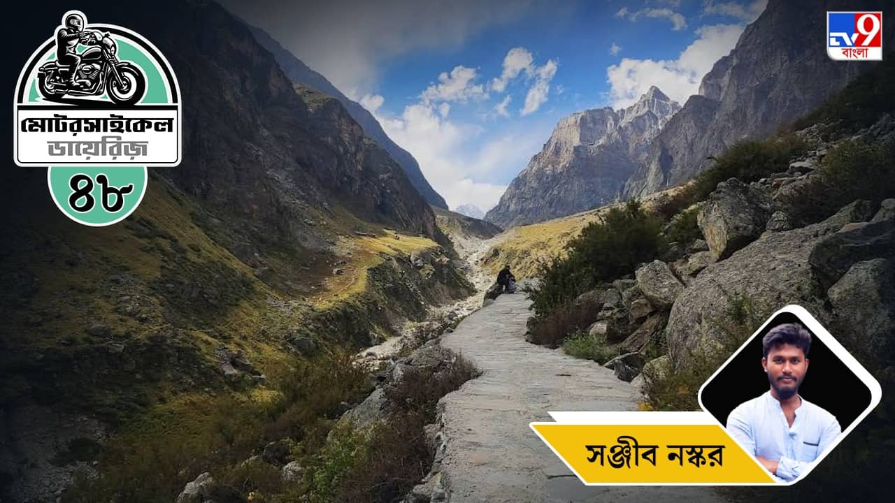 Motorcycle Ride: মোটরসাইকেল ডায়েরিজ: পর্ব ৪৮–ভারতের প্রথম গ্রাম দিয়ে পাণ্ডবরা গিয়েছিল স্বর্গে