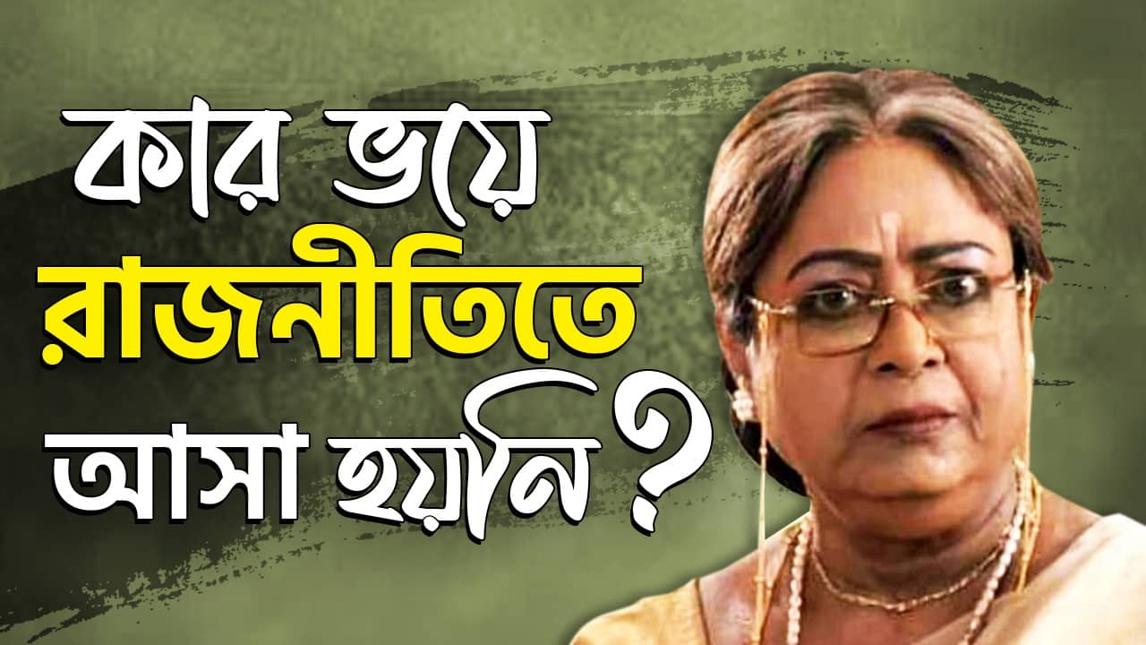 মমতা ফোন করেছিল, নবান্নেও ডেকেছিল, আমি রাজি হইনি
