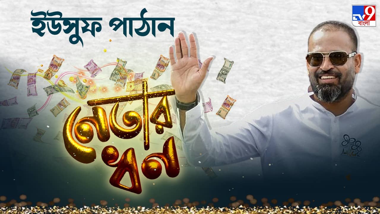 Yusuf Pathan property: আরব আমিরশাহীতে ফ্ল্যাট, লক্ষ লক্ষ টাকার হিরের গয়না, ইউসুফ পাঠানের কত কোটির সম্পত্তি?