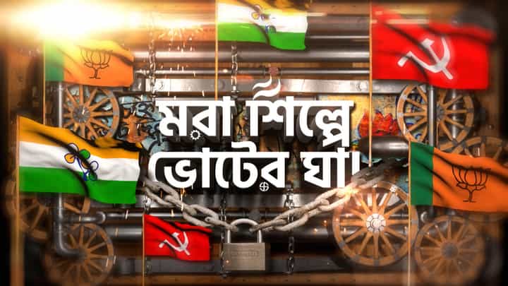 ভোট বঙ্গে বারবার ওঠে শিল্পায়ন ইস্যু! কিন্তু এই শিল্পাঞ্চলের ছবি কি চোখে পড়ে নেতাদের? ভোট বঙ্গে বারবার ওঠে শিল্পায়ন ইস্যু! কিন্তু এই শিল্পাঞ্চলের ছবি কি চোখে পড়ে নেতাদের?