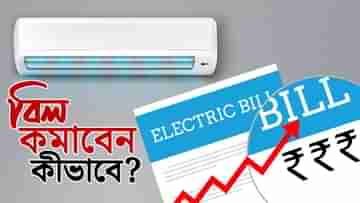 চলছে এসি, বিদ্যুৎ বিলে ছ্যাঁকা! AC-চালানোর এই নিয়ম জানলেই কেল্লাফতে