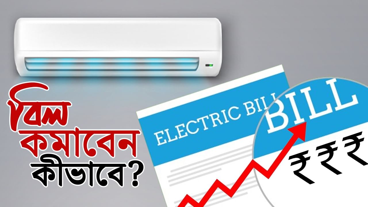 চলছে এসি, বিদ্যুৎ বিলে ছ্যাঁকা! AC-চালানোর এই নিয়ম জানলেই কেল্লাফতে চলছে এসি, বিদ্যুৎ বিলে ছ্যাঁকা! AC-চালানোর এই নিয়ম জানলেই কেল্লাফতে
