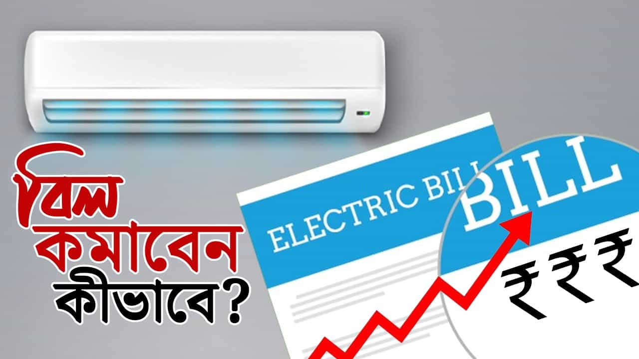চলছে এসি, বিদ্যুৎ বিলে ছ্যাঁকা! AC-চালানোর এই নিয়ম জানলেই কেল্লাফতে চলছে এসি, বিদ্যুৎ বিলে ছ্যাঁকা! AC-চালানোর এই নিয়ম জানলেই কেল্লাফতে