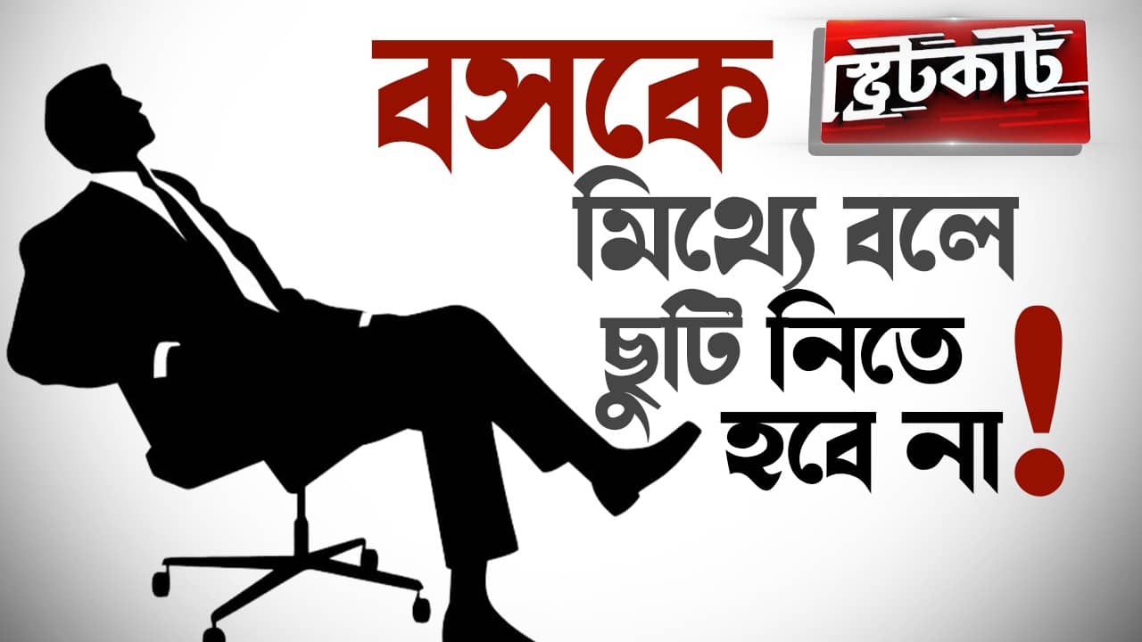 Corporate Office Leave Structure: বসকে মিথ্যে বলে আর ছুটি নিতে হবে না, জানুন নতুন উপায়...